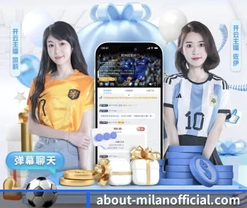 加入米兰，开启智慧生活新篇章 - 体育资讯内容服务